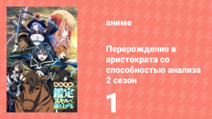 Перерождение в аристократа со способностью анализа 2 сезон 1 серия (аниме-сериал, 2024)