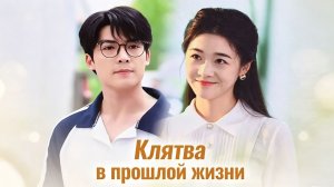 Клятва в прошлой жизни