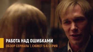 Работа над ошибками 5-6 серия:  что случилось с Зиной - разбор сюжета