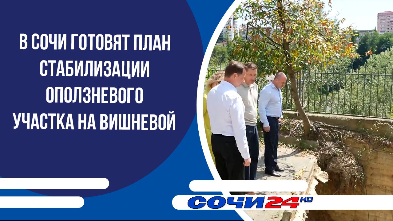 В Сочи готовят план стабилизации оползневого участка на Вишневой смотреть онлайн