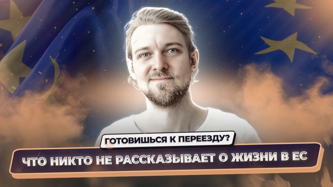 Переезд в Европу: 13 вещей, о которых не говорят до жизни в ЕС смотреть онлайн