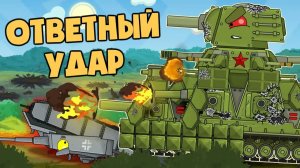 Кв-44М : Наносит ответный удар в режиме берсерка — Мультики про танки