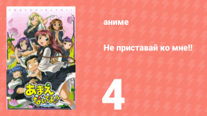Не приставай ко мне!! 4 серия (аниме-сериал, 2005)
