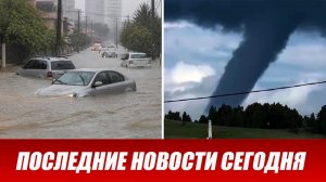 Новости Сегодня 16 июля 2026 года. ЧП - утренний выпуск новостей 16.07.26