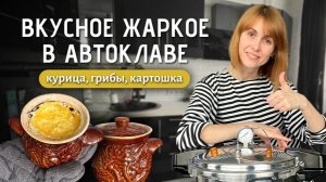 Жаркое в горшочках с маринованными грибами | Готовим в автоклаве Личный повар