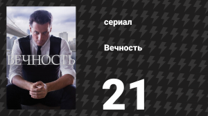 Вечность 1 сезон 21 серия «Один день из прошлого» (сериал, 2024)