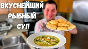 Этот Суп уверен Вам понравится! Простой и невероятно вкусный рецепт. Потрясающе Вкусный Рыбный суп!!