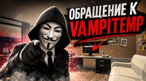 😈😈 ОБРАЩЕНИЕ К ×vampitemp× (☭) ОТ АНОНИМУСА 😈😈(ЖЕСТКО)😈😈