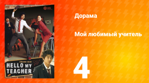 Мой любимый учитель 1 сезон _4 серия