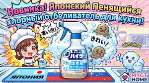 Новинка! Японский Пенящийся хлорный отбеливатель для кухни! MYGT HOME