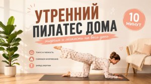 ПИЛАТЕС В ПИЖАМЕ ЗА 10 МИНУТ: Мягкая тренировка на всё тело для новичков