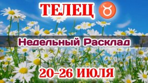 ТЕЛЕЦ♉ Недельный расклад 20-26 ИЮЛЯ /Таро Прогноз/Сферы жизни