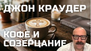 Кофе и созерцание Джон Краудер