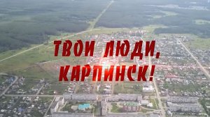 Твои люди, Карпинск!