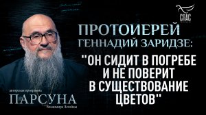 Почему неверие — это бунт против Бога? Парсуна