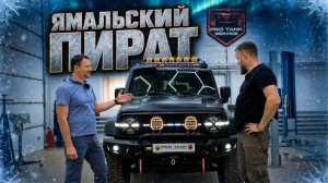 Проект: «Ямальский пират»