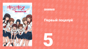 Первый поцелуй 5 серия (аниме-сериал, 2007)