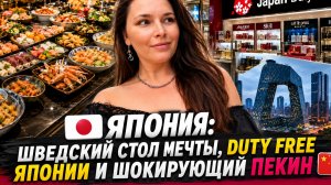 ШВЕДСКИЙ СТОЛ МЕЧТЫ/ДЮТИ ФРИ В ЯПОНИИ /ПЕКИН РАЗОЧАРОВАЛ