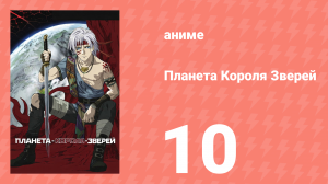 Планета Короля Зверей 10 серия (аниме-сериал, 2006)