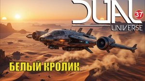 Dual Universe - Белый Кролик