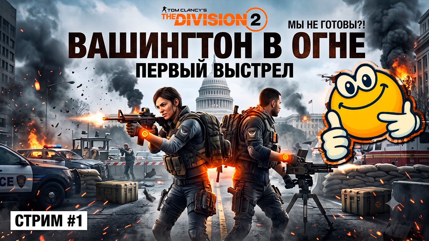 ВАШИНГТОН В ОГНЕ: ПЕРВЫЙ ВЫСТРЕЛ | Tom Clancy's The Division 2 смотреть онлайн