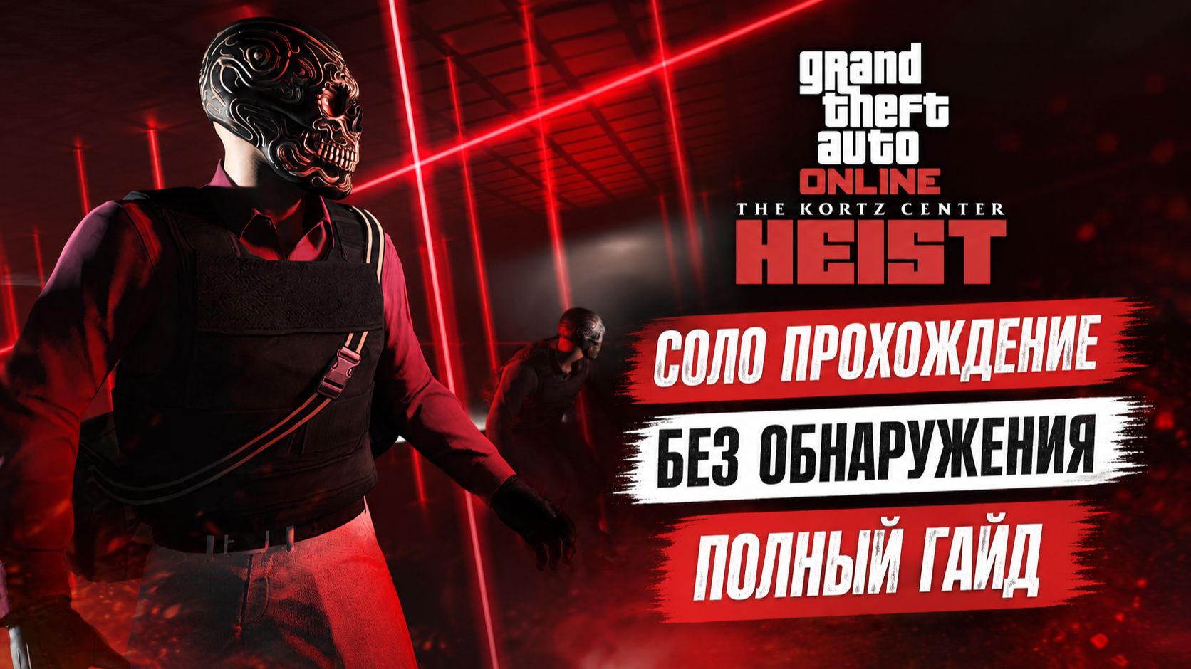 The Kortz Center Heist – СОЛО ОГРАБЛЕНИЕ БЕЗ ОБНАРУЖЕНИЯ | Полный стелс-гайд GTA Online смотреть онлайн