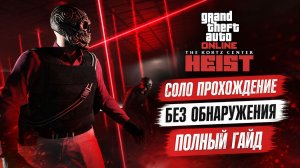 The Kortz Center Heist – СОЛО ОГРАБЛЕНИЕ БЕЗ ОБНАРУЖЕНИЯ | Полный стелс-гайд GTA Online