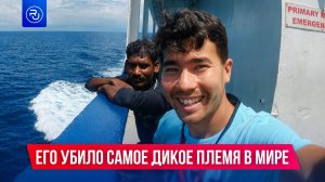 Дикое племя убило парня