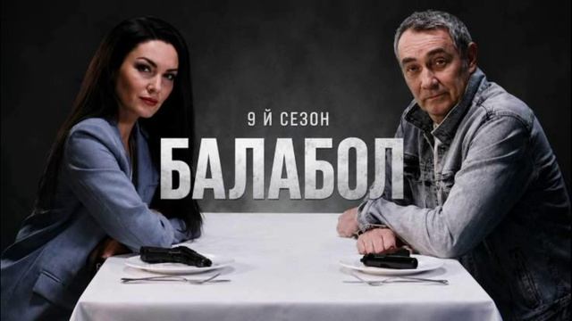 Балабол (2026) 9 сезон 17, 18 серия обзор серий