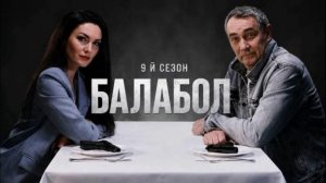 Балабол (2026) 9 сезон 17, 18 серия обзор серий