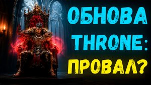 Обнова Throne в L2 Main: Разочарование?