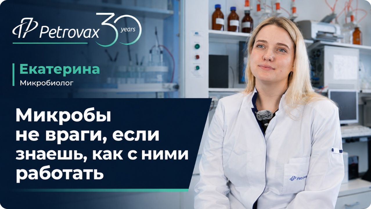 Екатерина, руководитель микробиологической лаборатории. «30 профессий Петровакс» смотреть онлайн