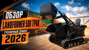 Обзор думпер Landformer 500 ТРАК