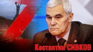 Константин Сивков - ПОЧЕМУ СВО ЗАТЯНУЛАСЬ
