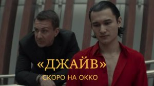 «Джайв» — Официальный тизер-трейлер (2026) | Танцевальная драма Okko | Антон Васильев