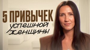 ЭТО делают все УСПЕШНЫЕ женщины! / ПРОСТЫЕ привычки, которые приведут ВАС к цели!