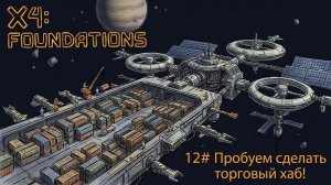 Пробуем сделать торговый хаб! №12 | X4 Foundations