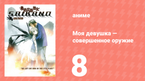 Моя девушка — совершенное оружие 8 серия (аниме-сериал, 2002)