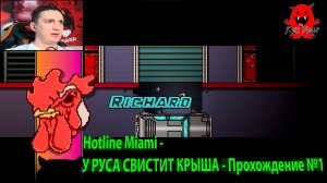 Hotline Miami - У РУСА СВИСТИТ КРЫША - Прохождение №1