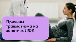 Бутов Р. А. Причины травматизма на занятиях ЛФК 29.06