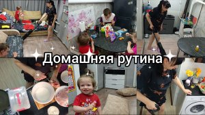 Влог. Убираем. готовим.Домашняя рутина.