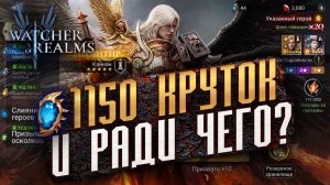 Х20 НЕ РАБОТАЕТ! ОТКРЫЛ 1150 КРИСТАЛЛОВ РАДИ КАЙНАНА | Summoning | Watcher of Realms