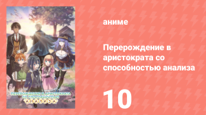 Перерождение в аристократа со способностью анализа 10 серия (аниме-сериал, 2024)
