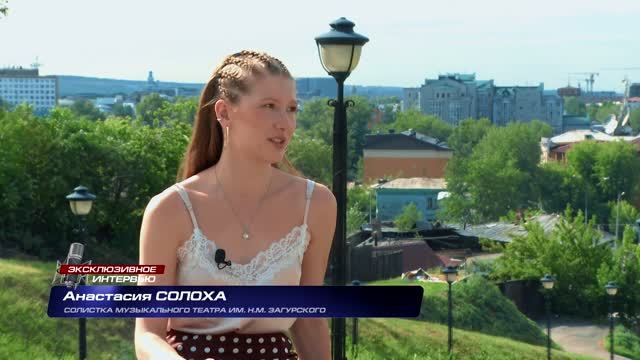 «Эксклюзивное интервью» с солисткой театра Анастасией Солохой. ТК АИСТ