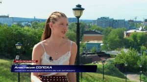 «Эксклюзивное интервью» с солисткой театра Анастасией Солохой. ТК АИСТ