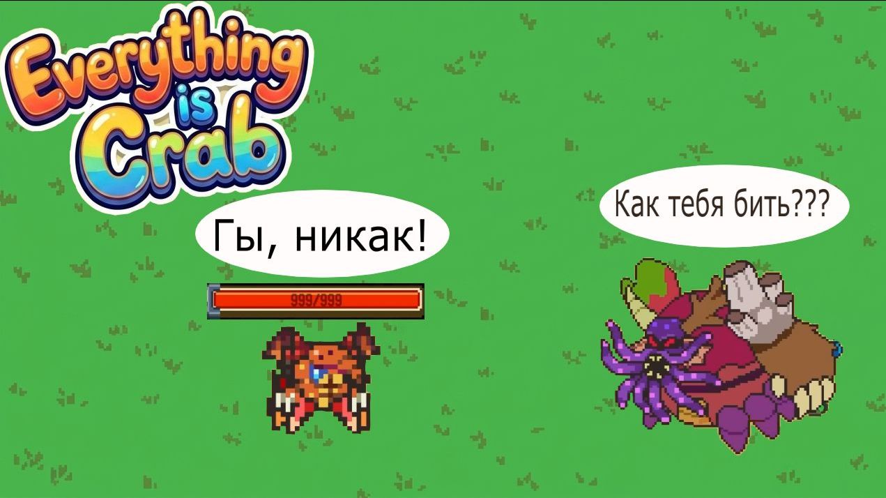 Предел НР / Месть Крабкену / Давление 11 | Everything is Crab №16