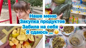 Наше меню , закупка продуктов. Забила на себя 🤷🏼♀️ Я сдаюсь 😔