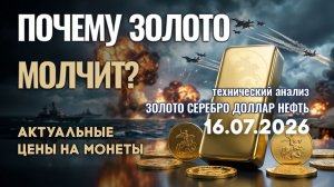 Золото не реагирует на войну США и Ирана. Анализ рынка золота, серебра, нефти, доллара 16.07.2026 г