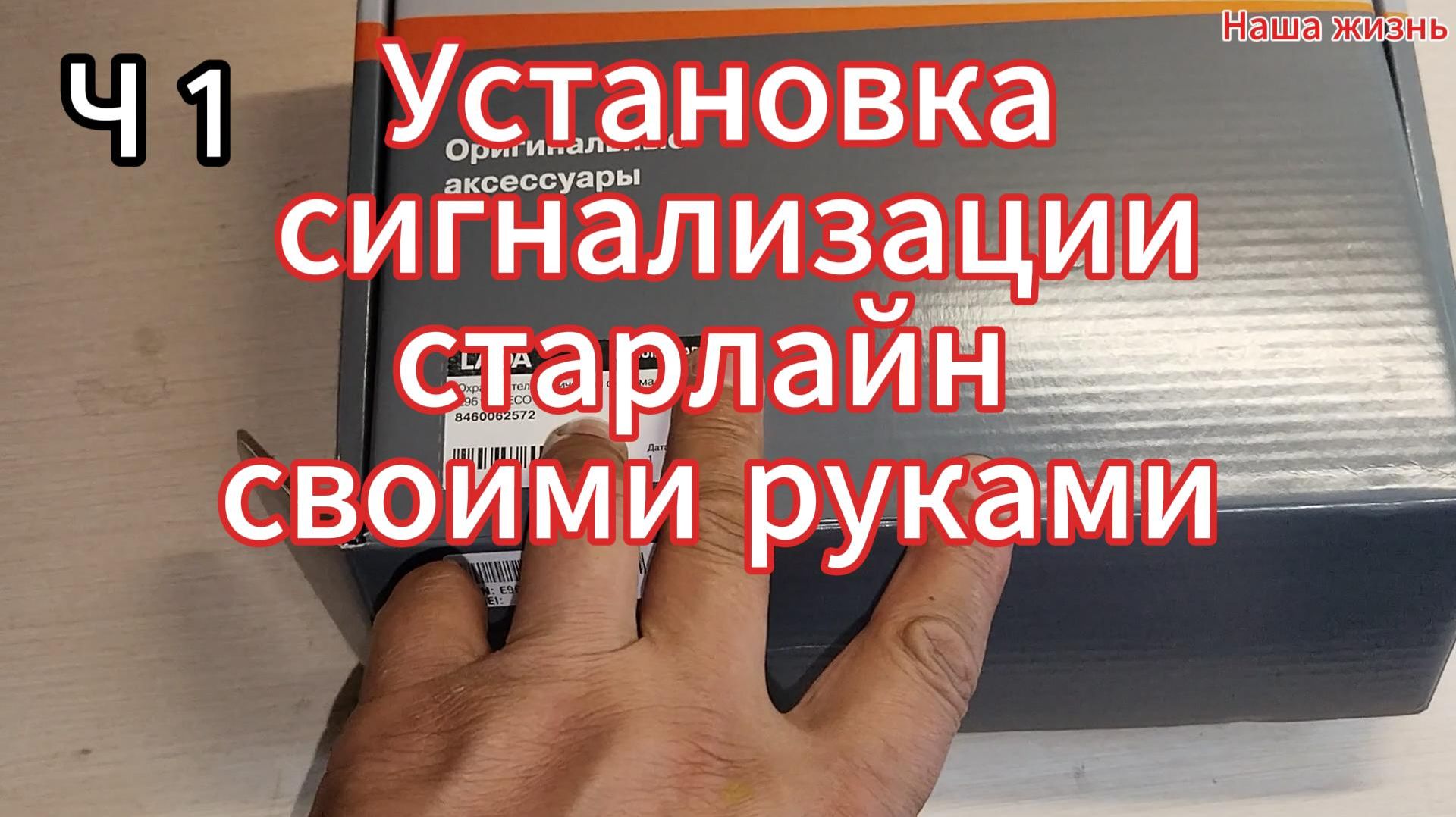 Установка сигнализации старлайн  своими руками