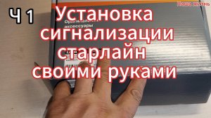 Установка сигнализации старлайн  своими руками